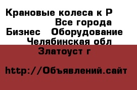 Крановые колеса к2Р 710-100-150 - Все города Бизнес » Оборудование   . Челябинская обл.,Златоуст г.